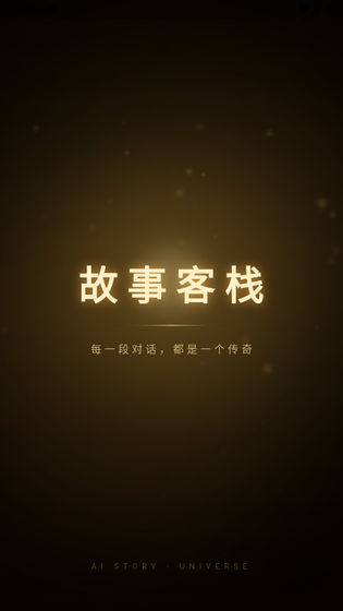 故事客栈AI无限能量版下载-故事客栈AI官方版下载 Hero图